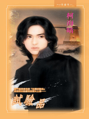 cover image of 試驗品
